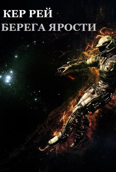 Берега ярости [СИ]