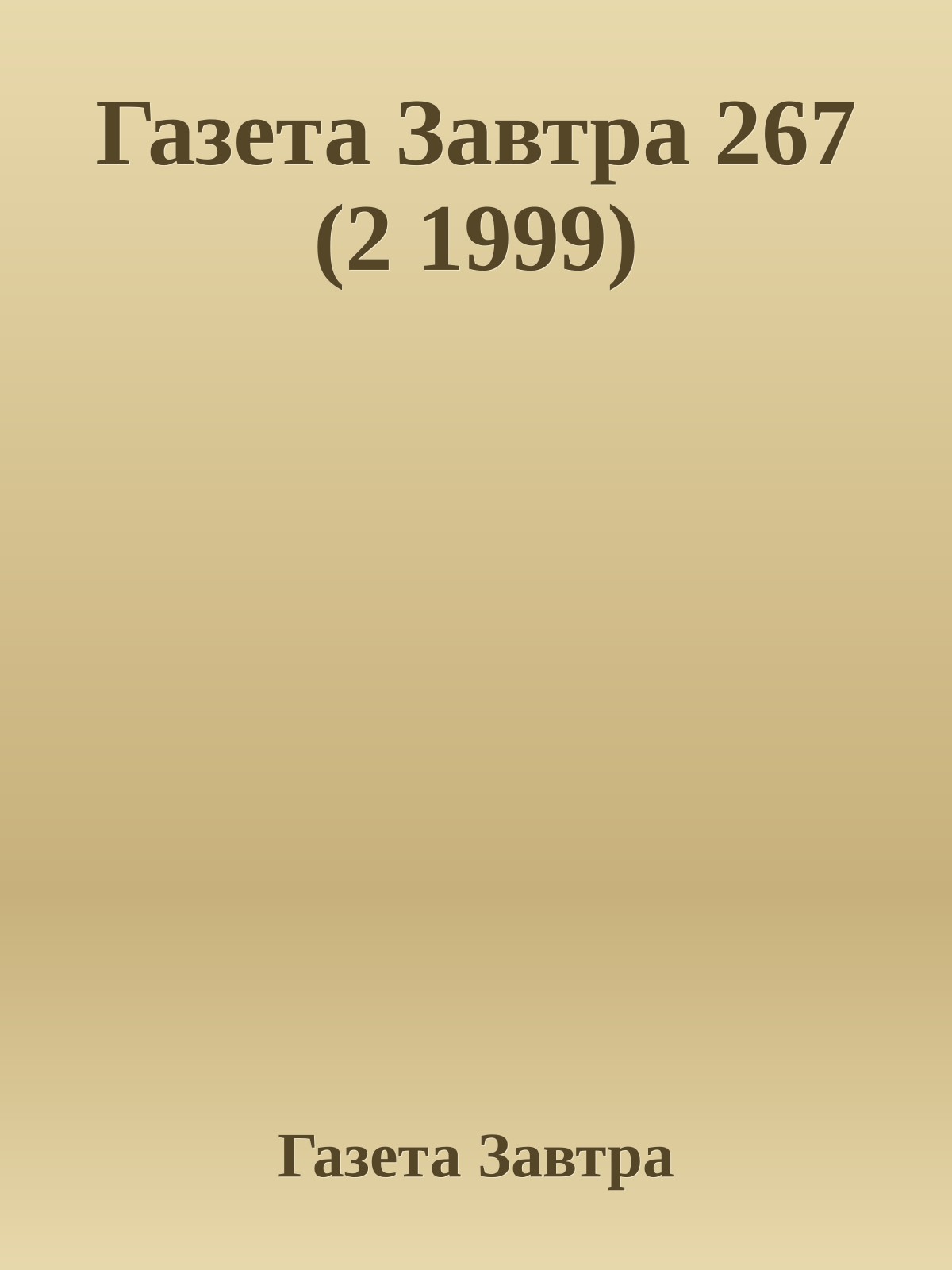 Газета Завтра 267 (2 1999)