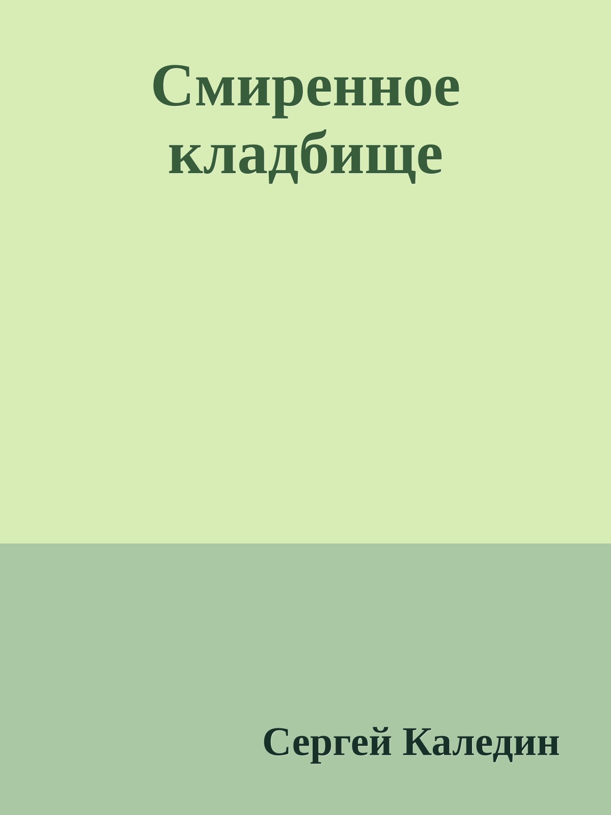 Смиренное кладбище