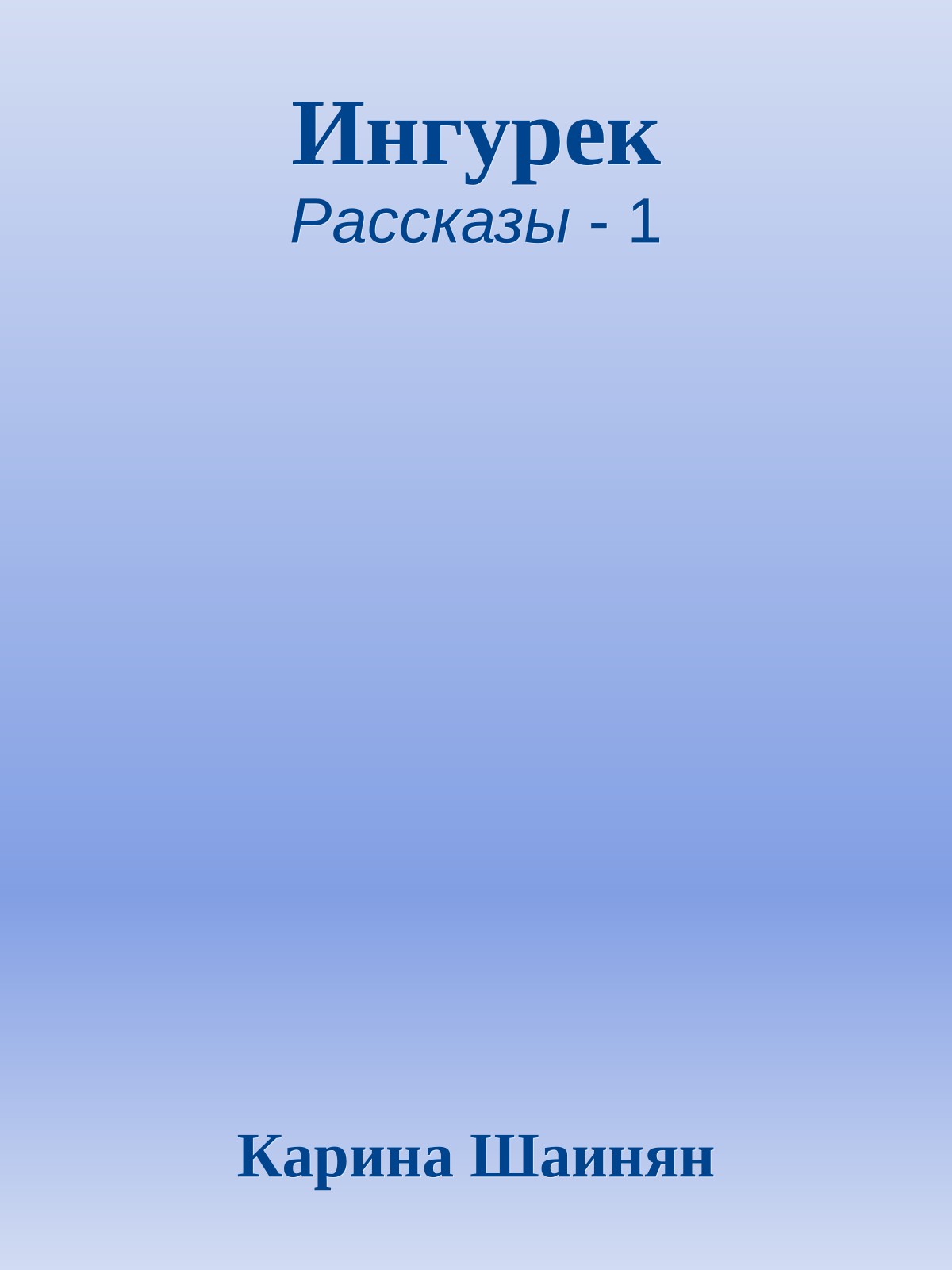 Ингурек
