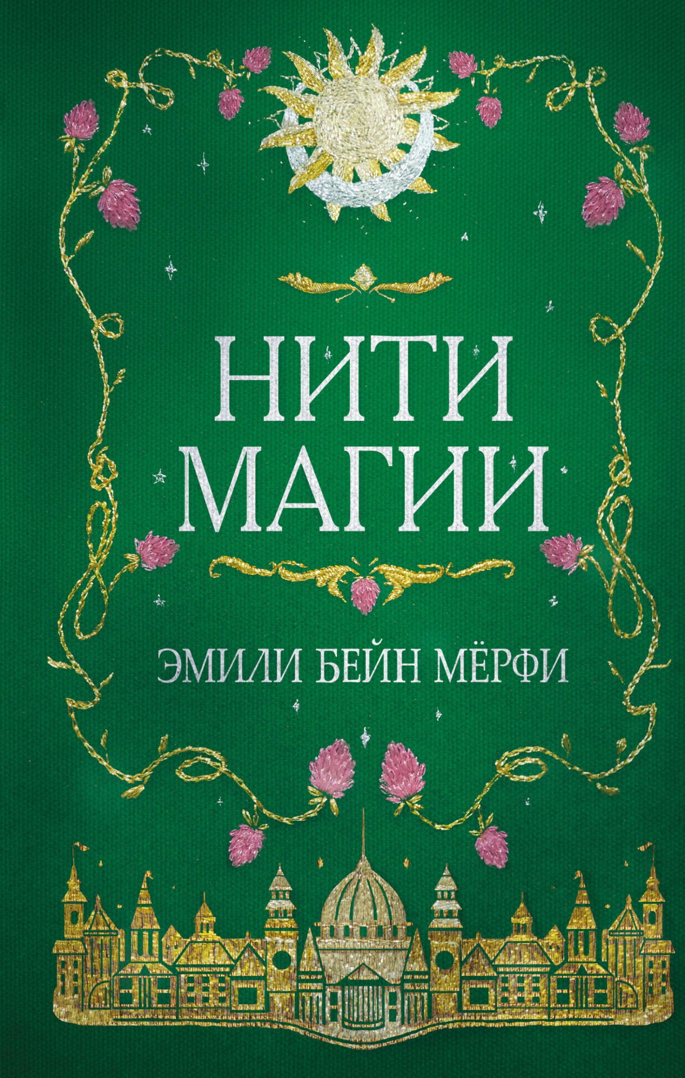 Нити магии [litres]