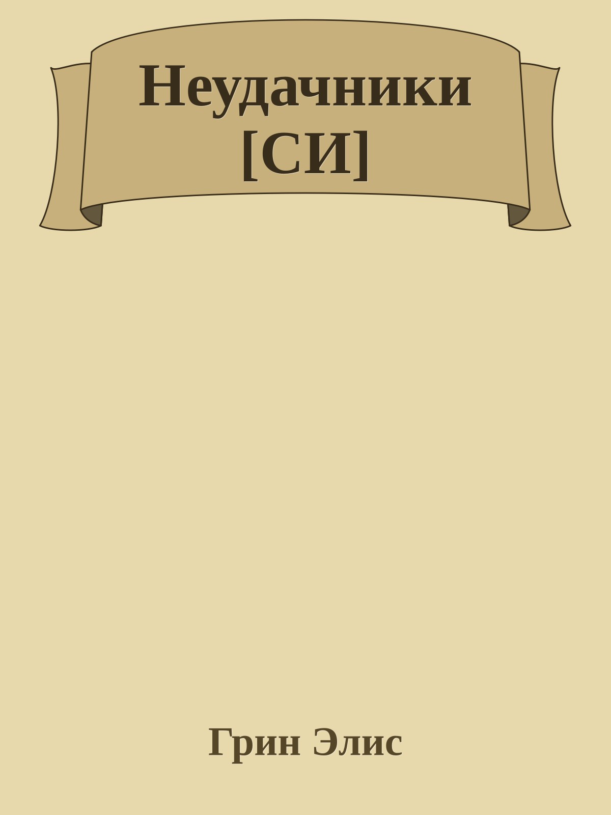 Неудачники [СИ]