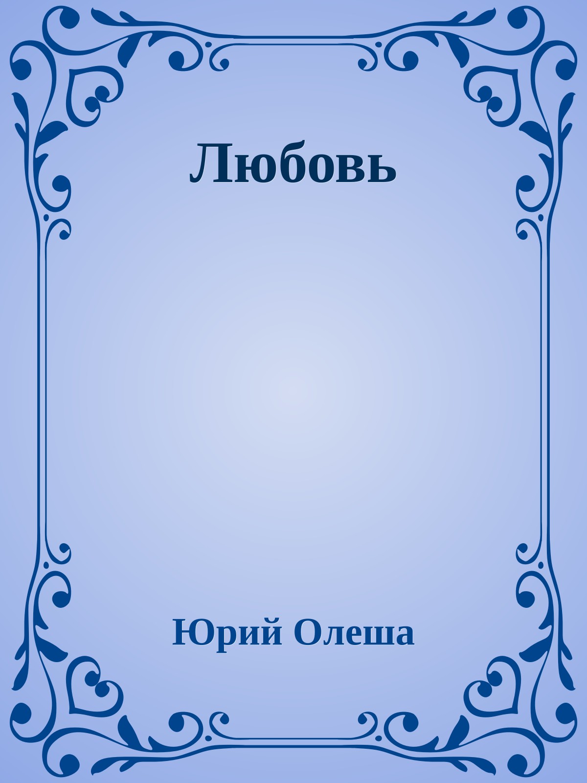 Любовь