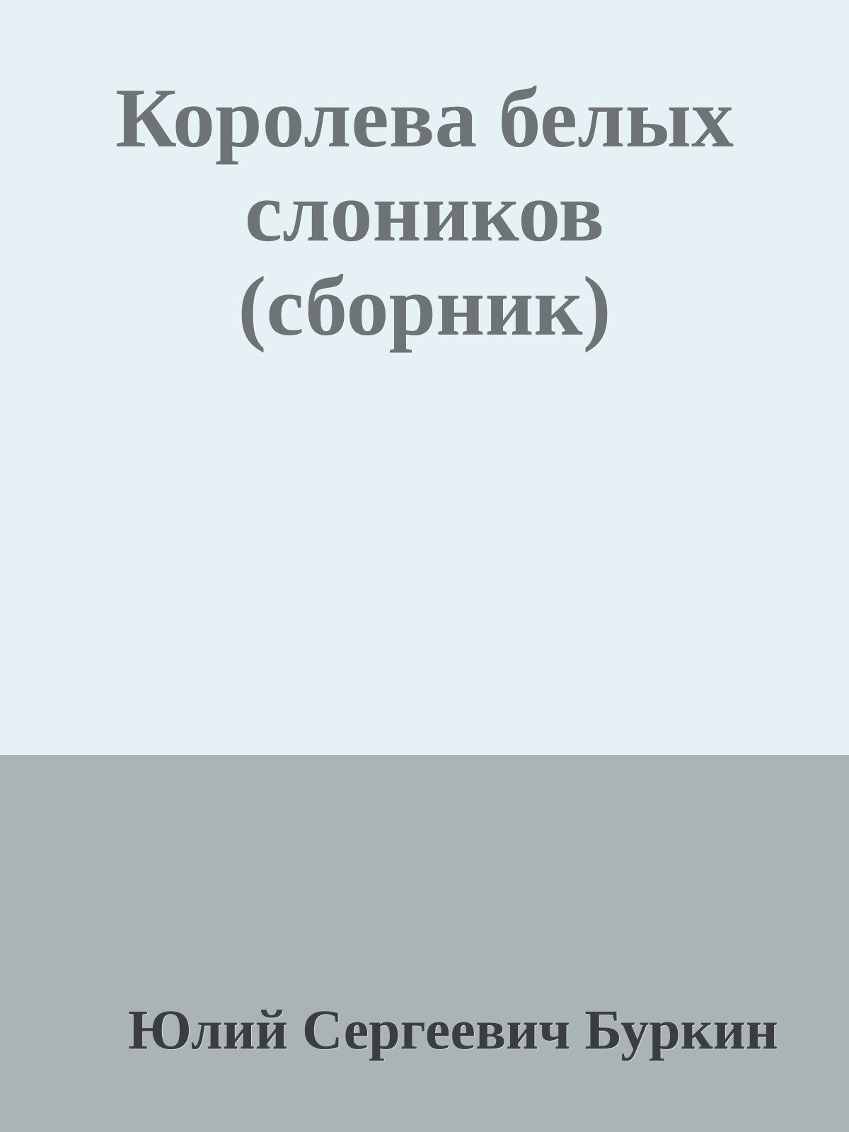 Королева белых слоников (сборник)