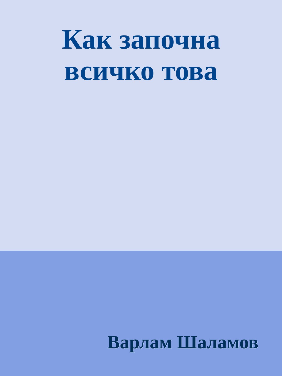 Как започна всичко това