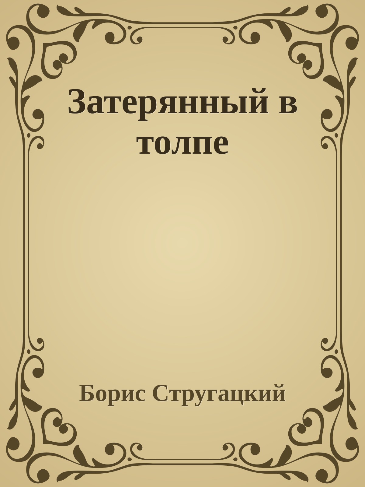 Затерянный в толпе