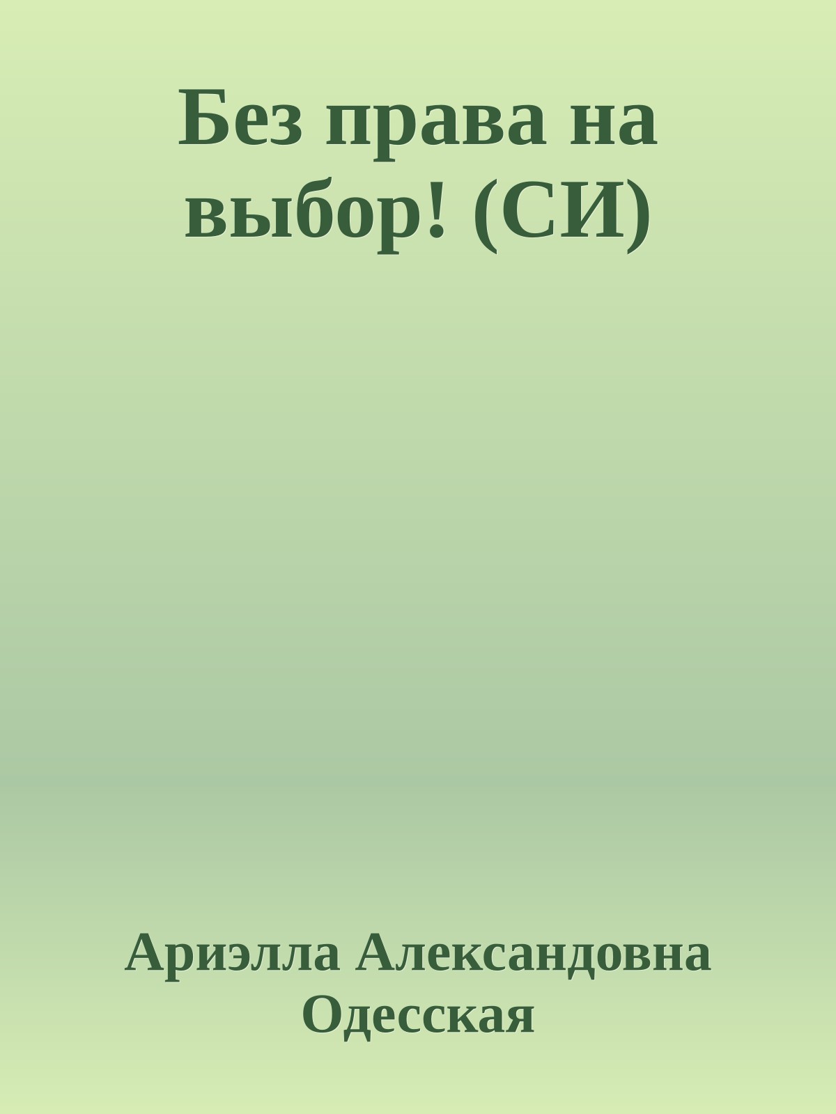 Без права на выбор! (СИ)