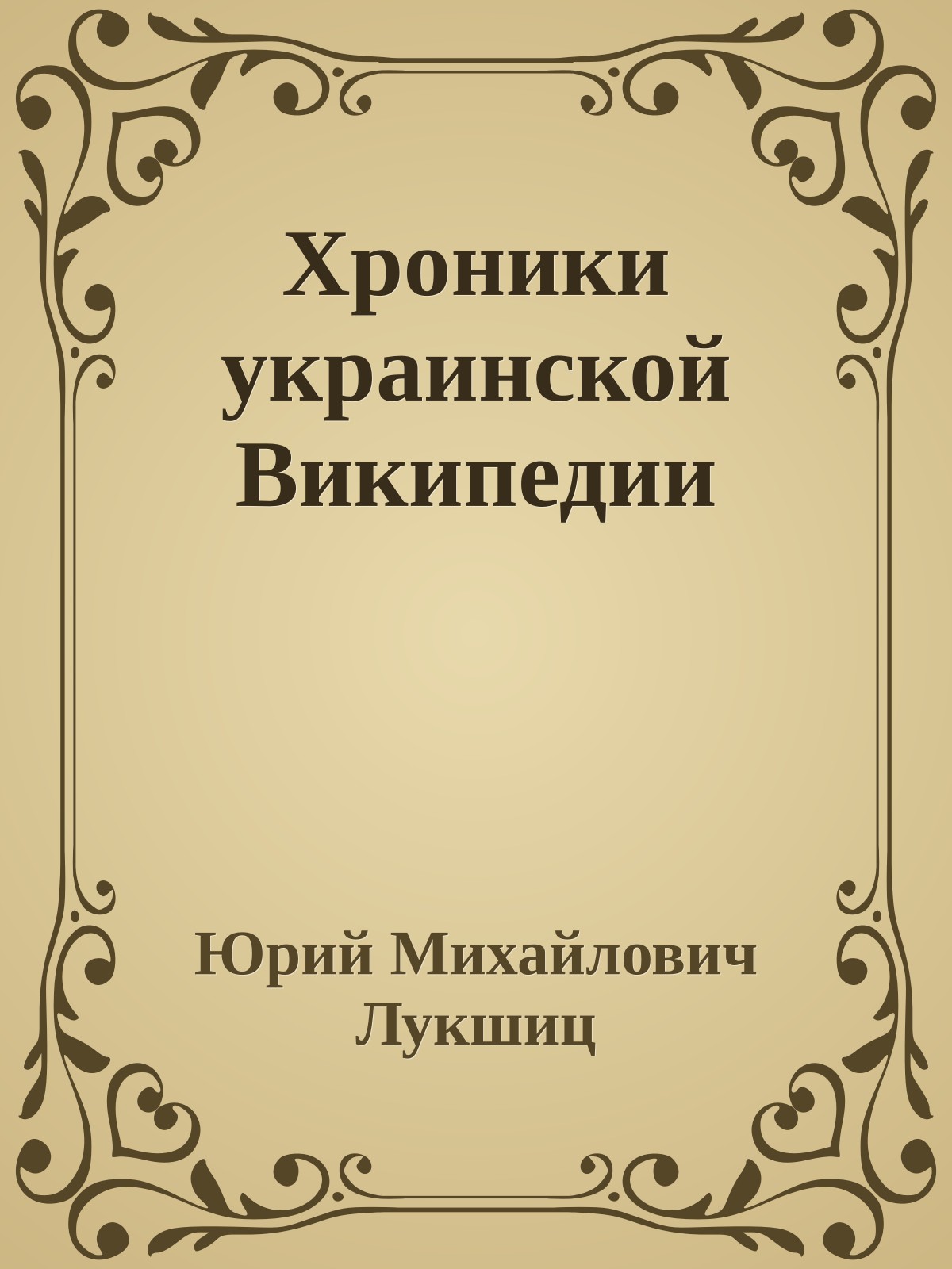 Хроники украинской Википедии