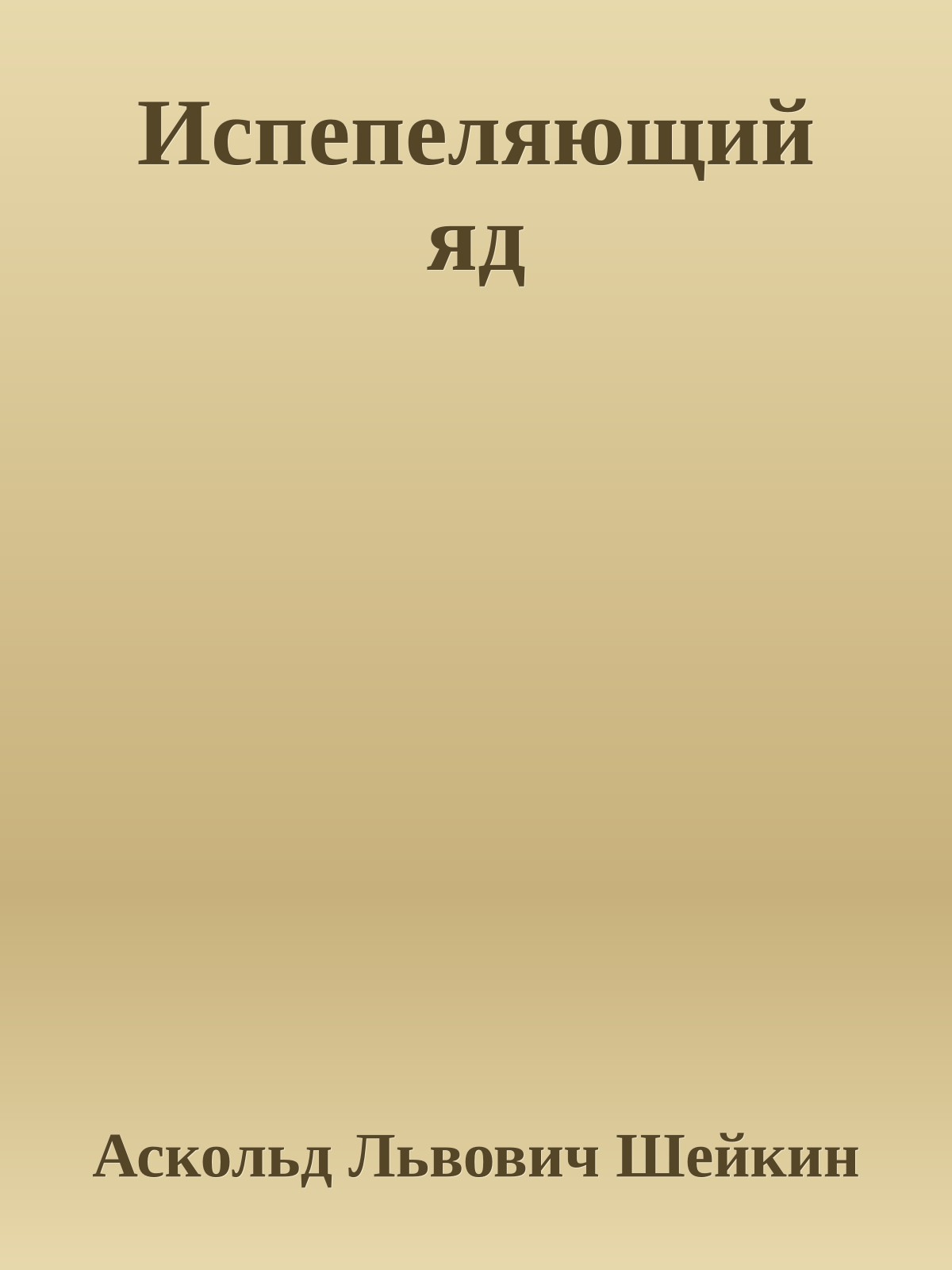 Испепеляющий яд