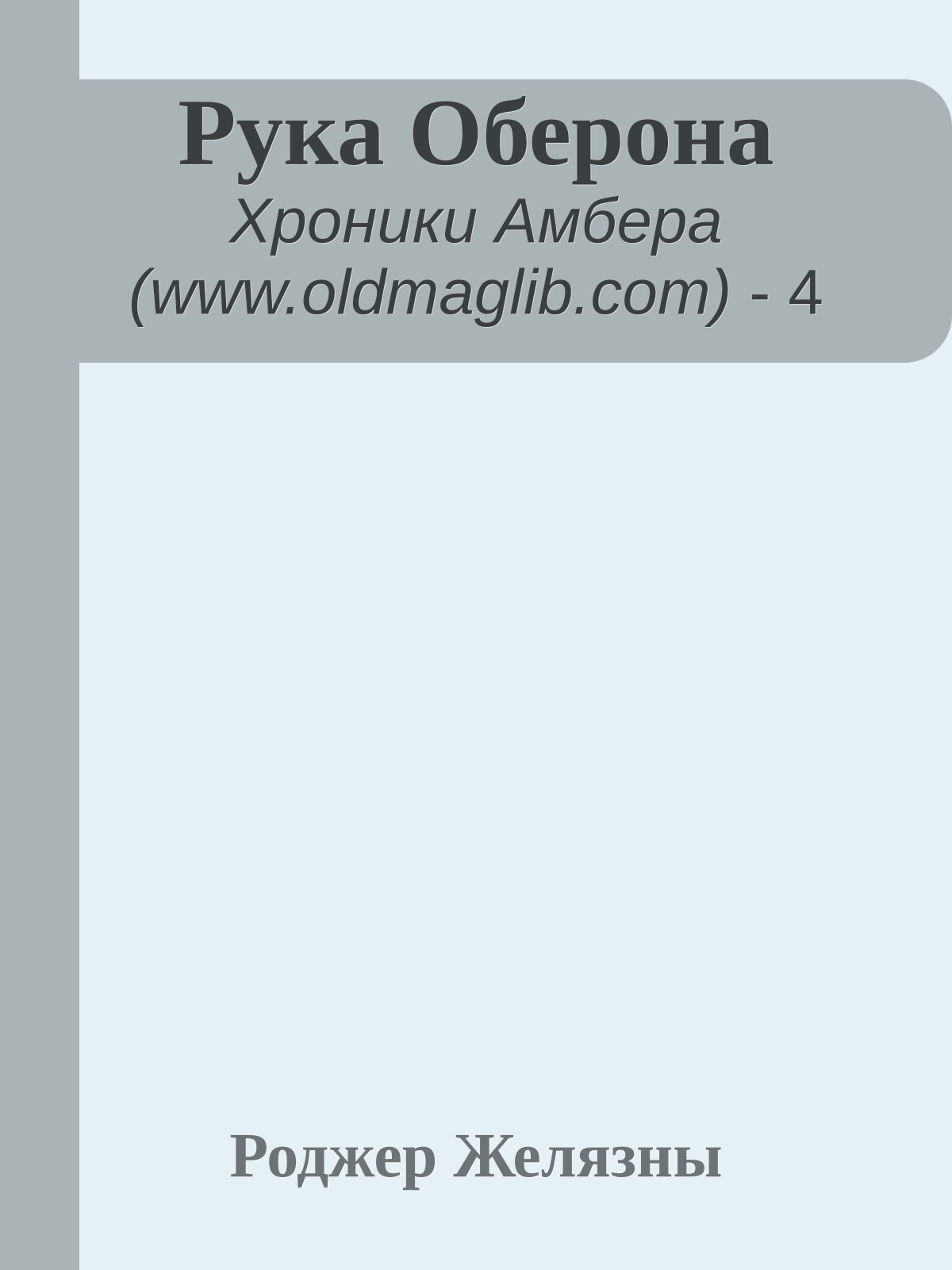 Рука Оберона