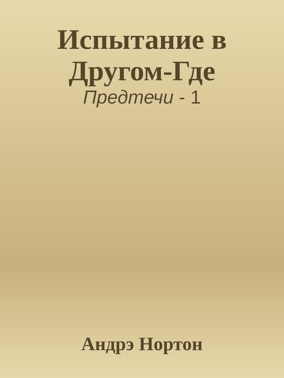 Испытание в Другом-Где