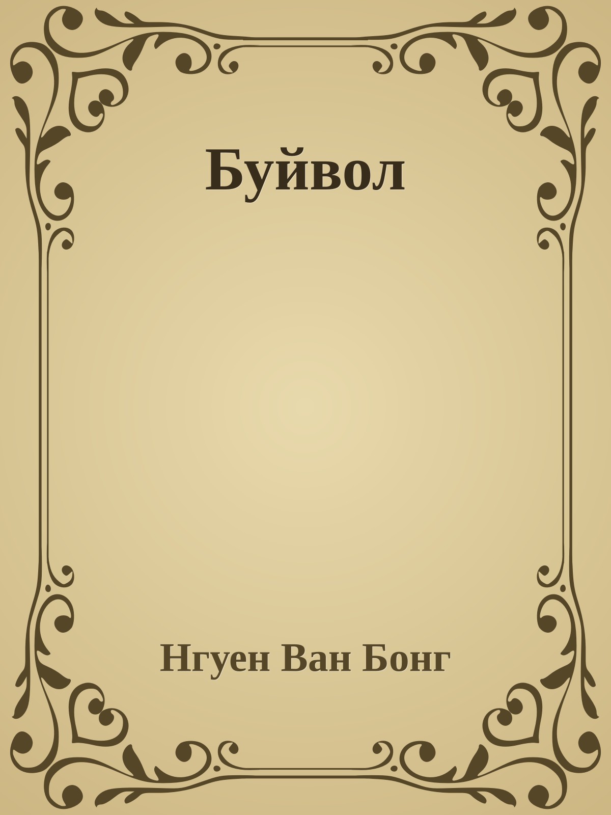 Буйвол