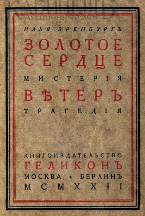 Золотое сердце. Ветер [старая орфография]