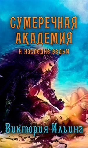 Сумеречная Академия и наследие ведьм [СИ]