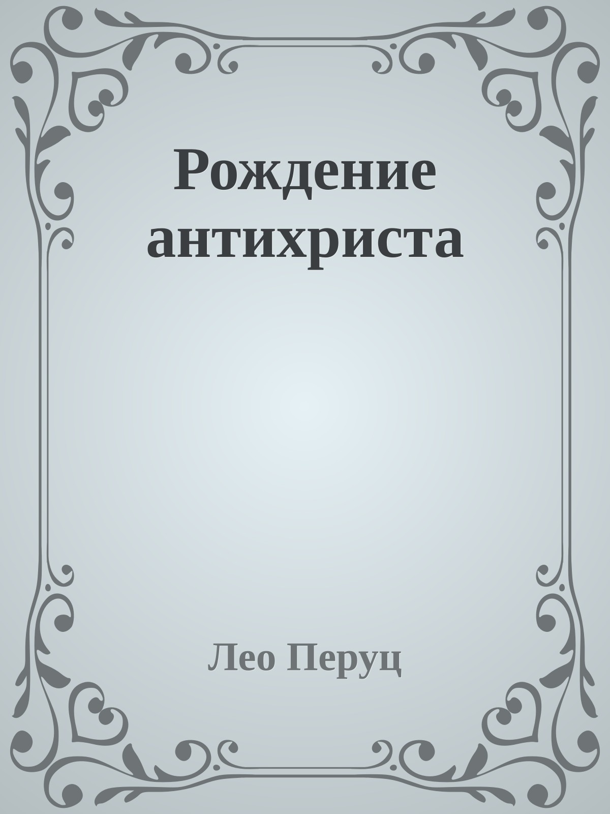 Рождение антихриста