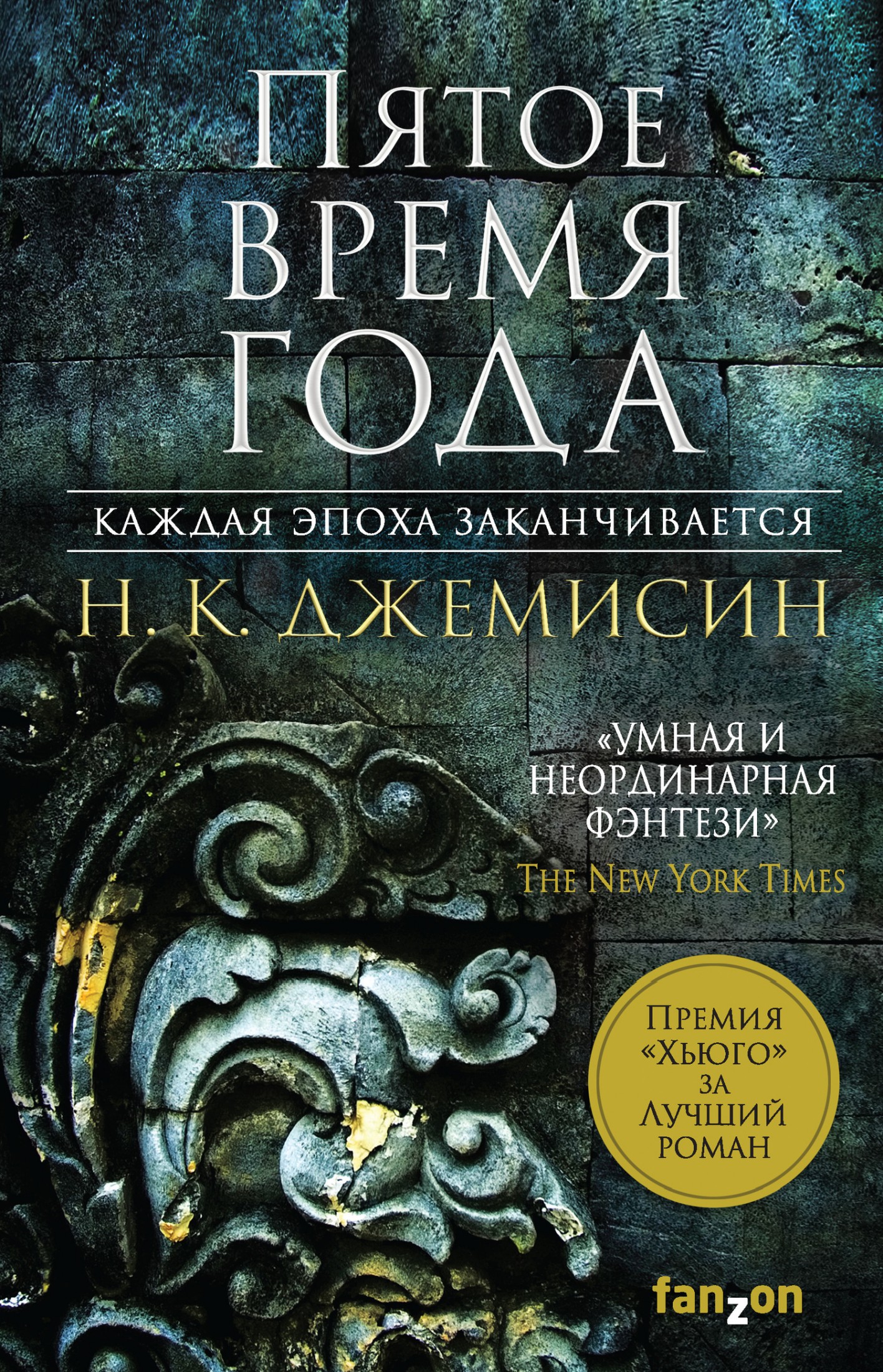 Пятое время года [litres]