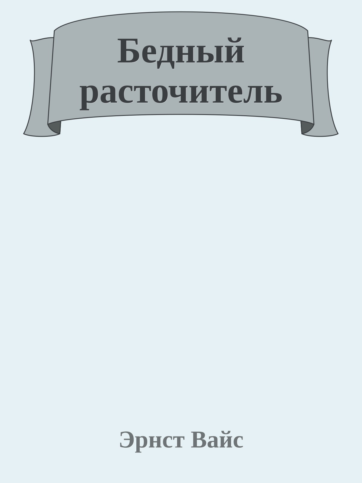 Бедный расточитель
