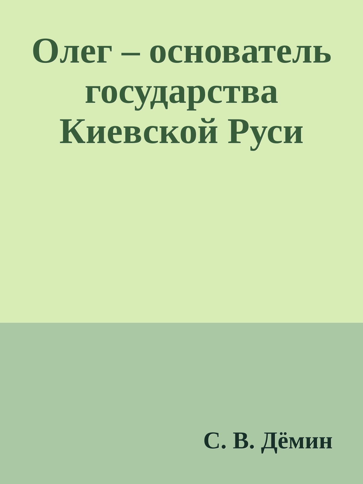 Олег – основатель государства Киевской Руси