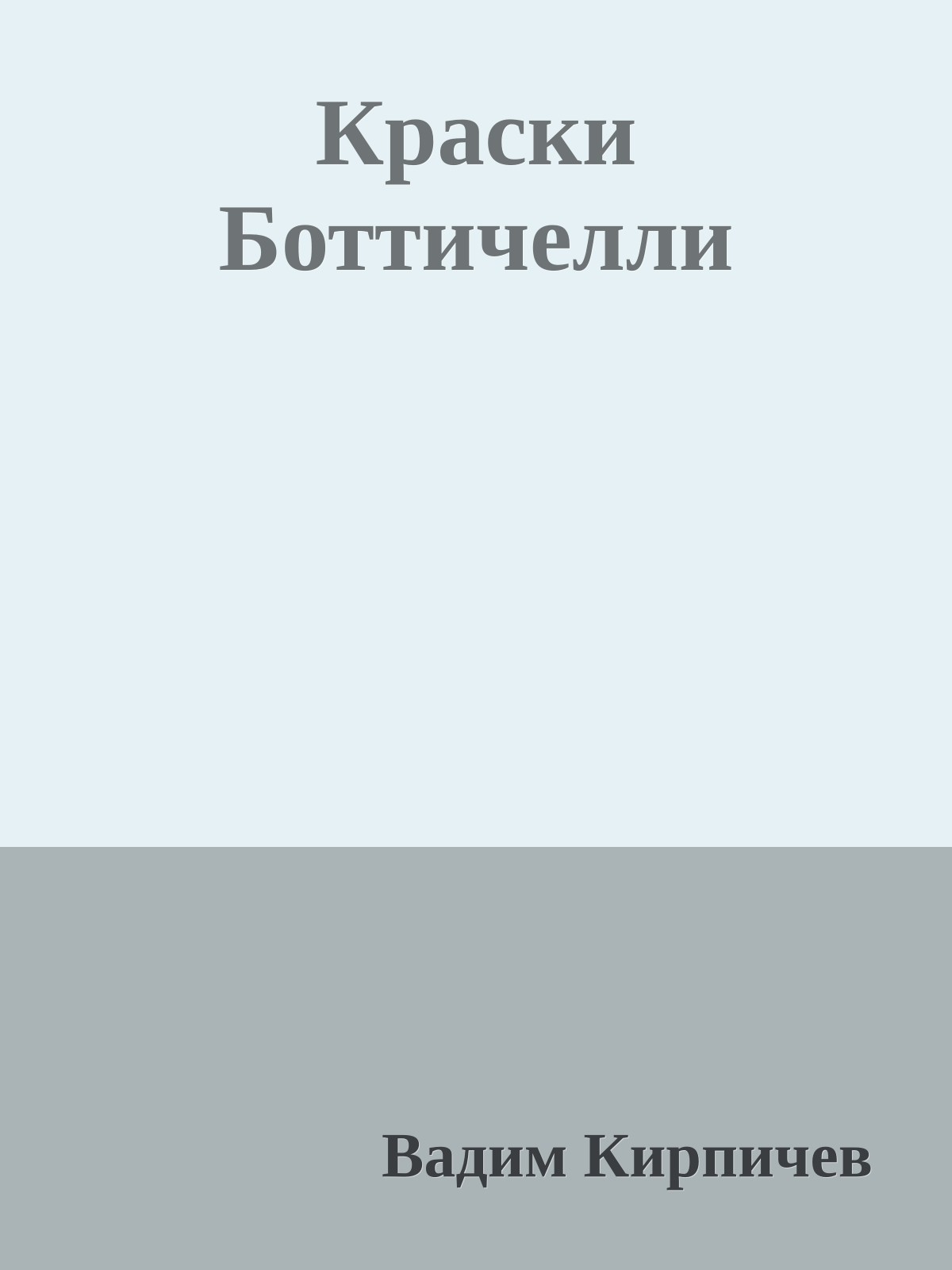 Краски Боттичелли