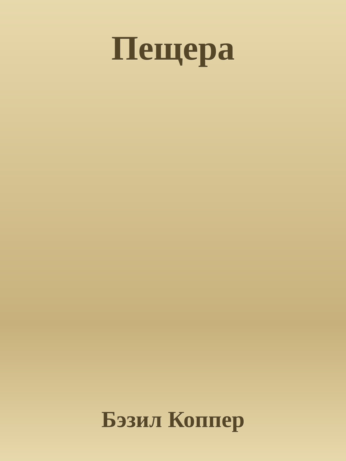 Пещера