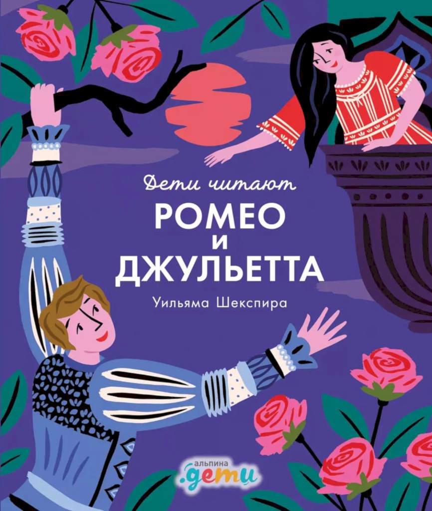 «Ромео и Джульетта» Уильяма Шекспира