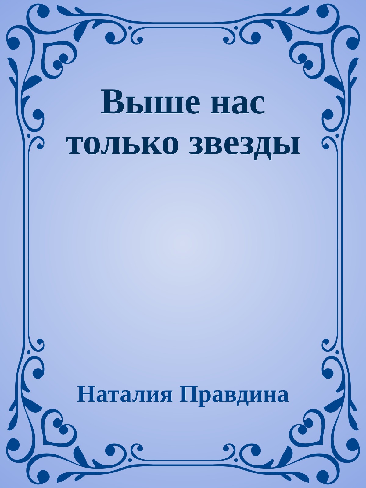 Выше нас только звезды