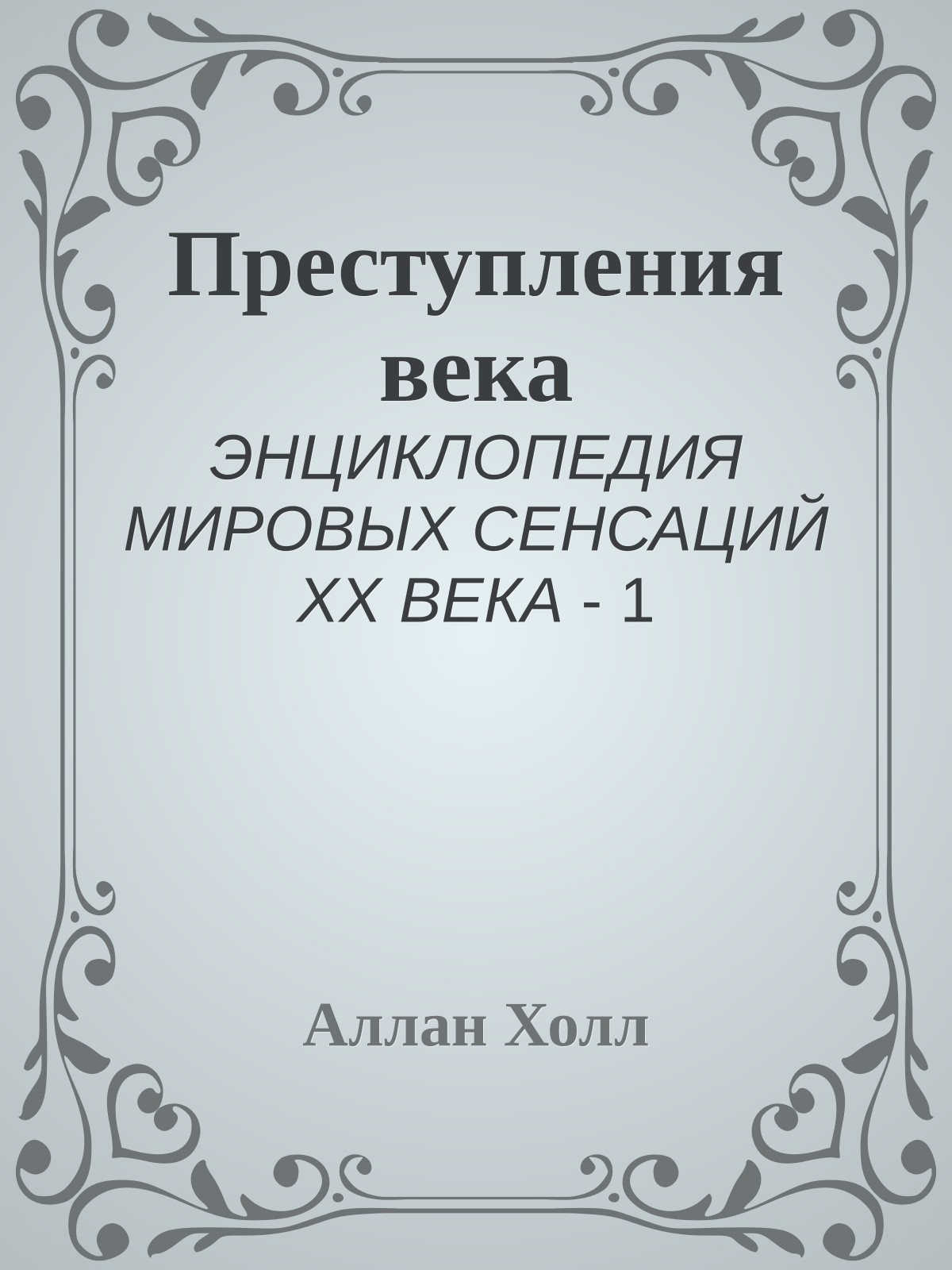 Преступления века