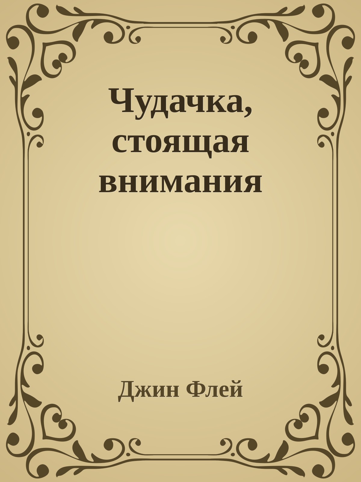 Чудачка, стоящая внимания