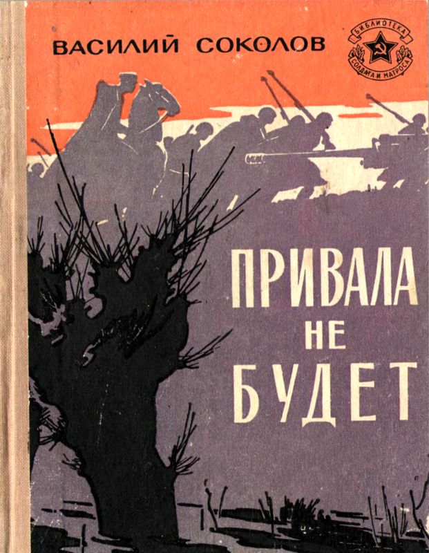 Привала не будет [Рассказы о героях]