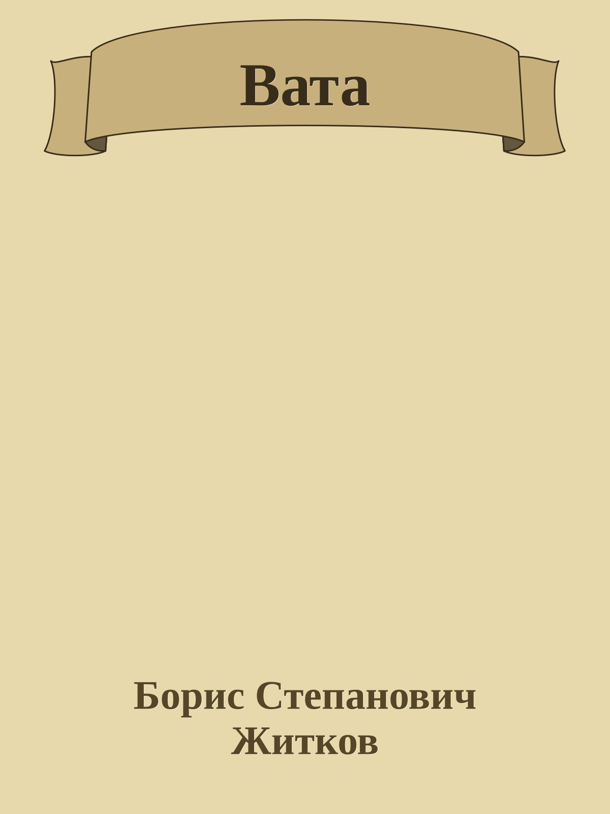 Вата