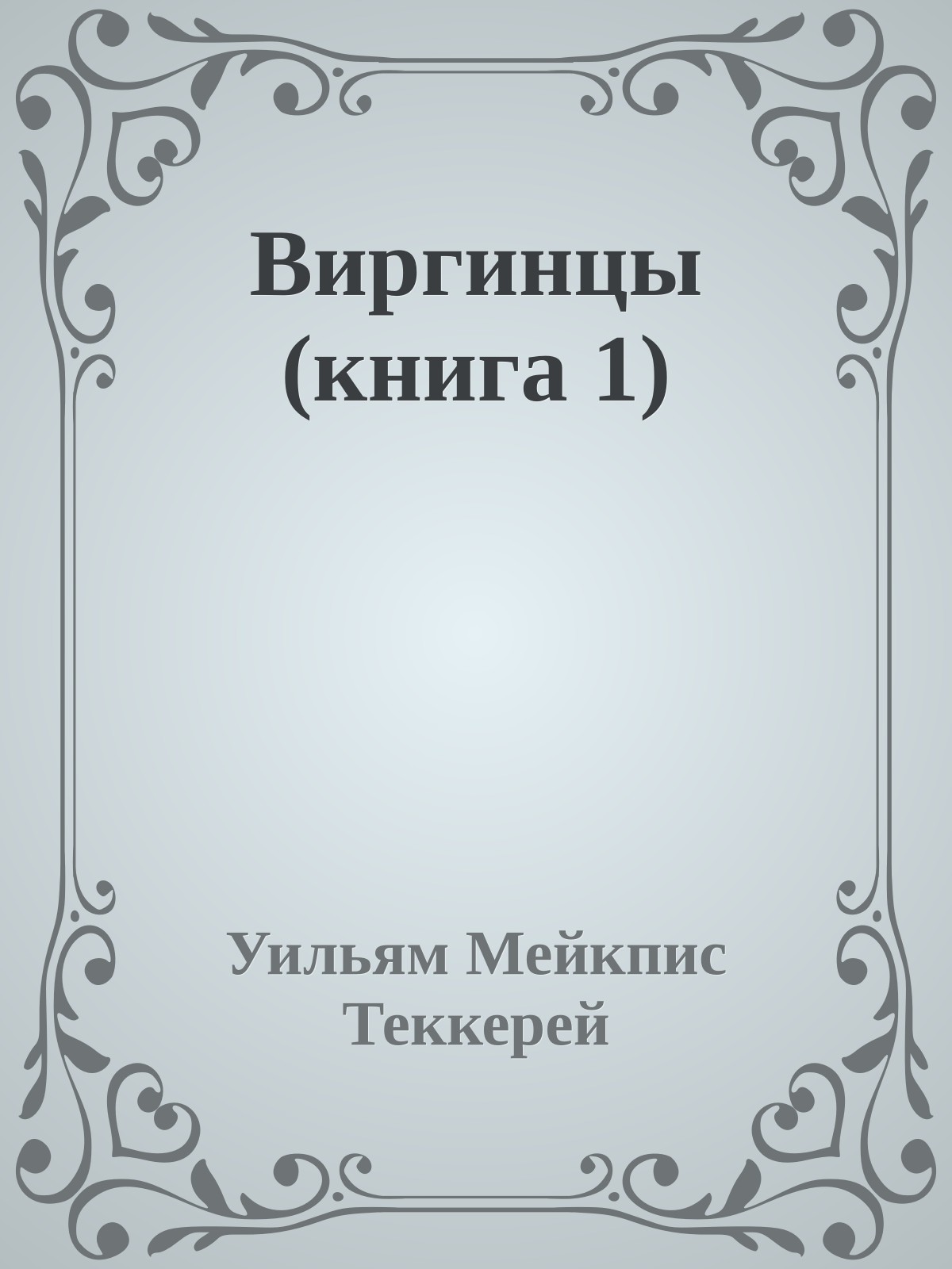Виргинцы (книга 1)