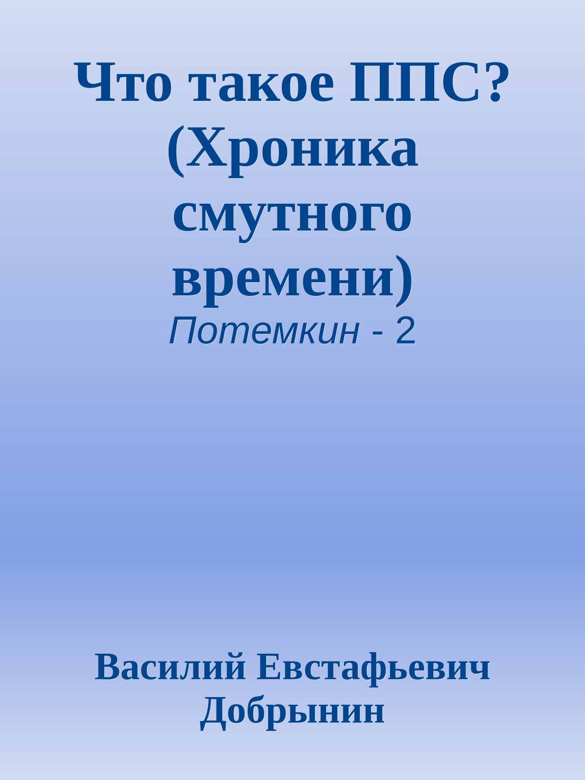 Что такое ППС? (Хроника смутного времени)