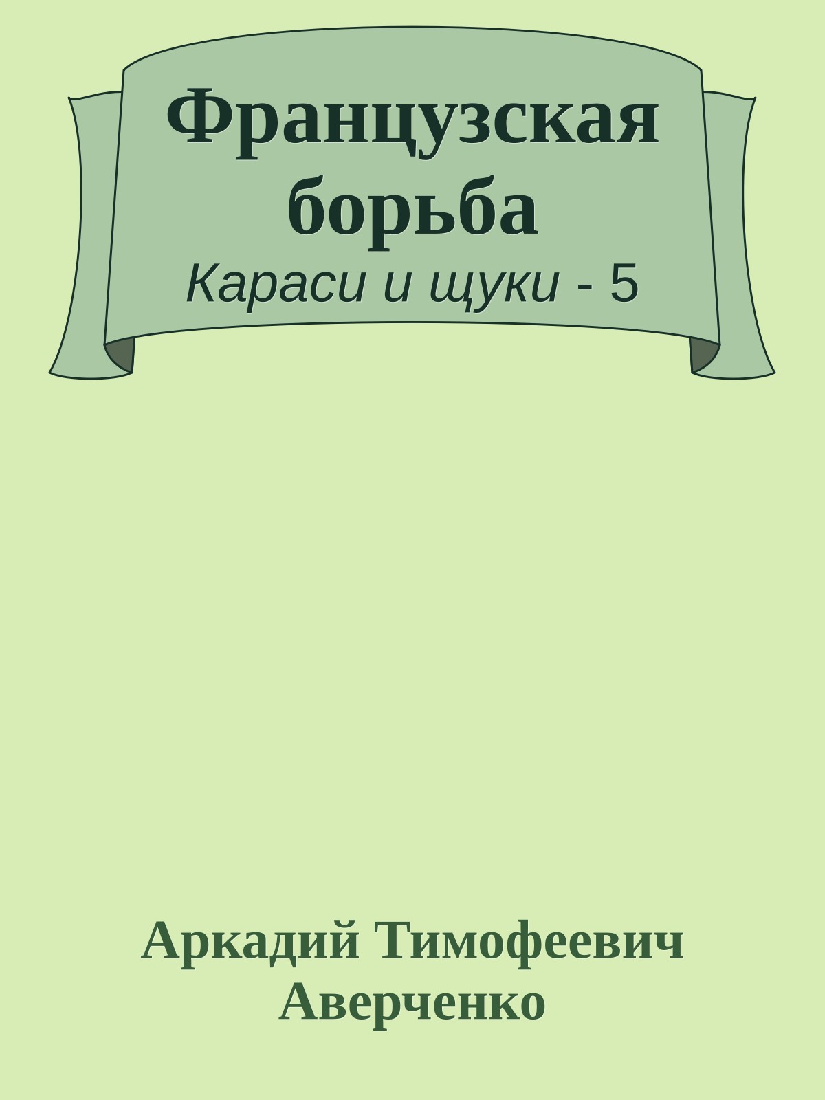 Французская борьба