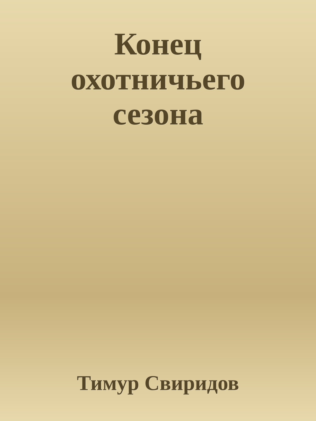 Конец охотничьего сезона