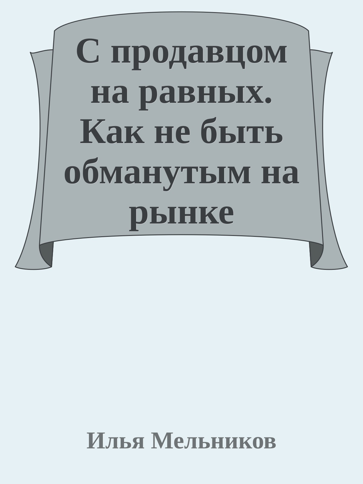 С продавцом на равныx. Как не быть обманутым на рынке