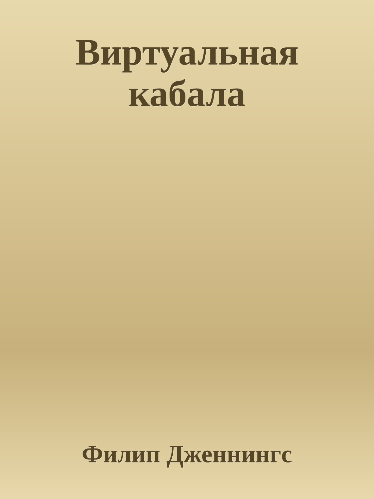 Виртуальная кабала