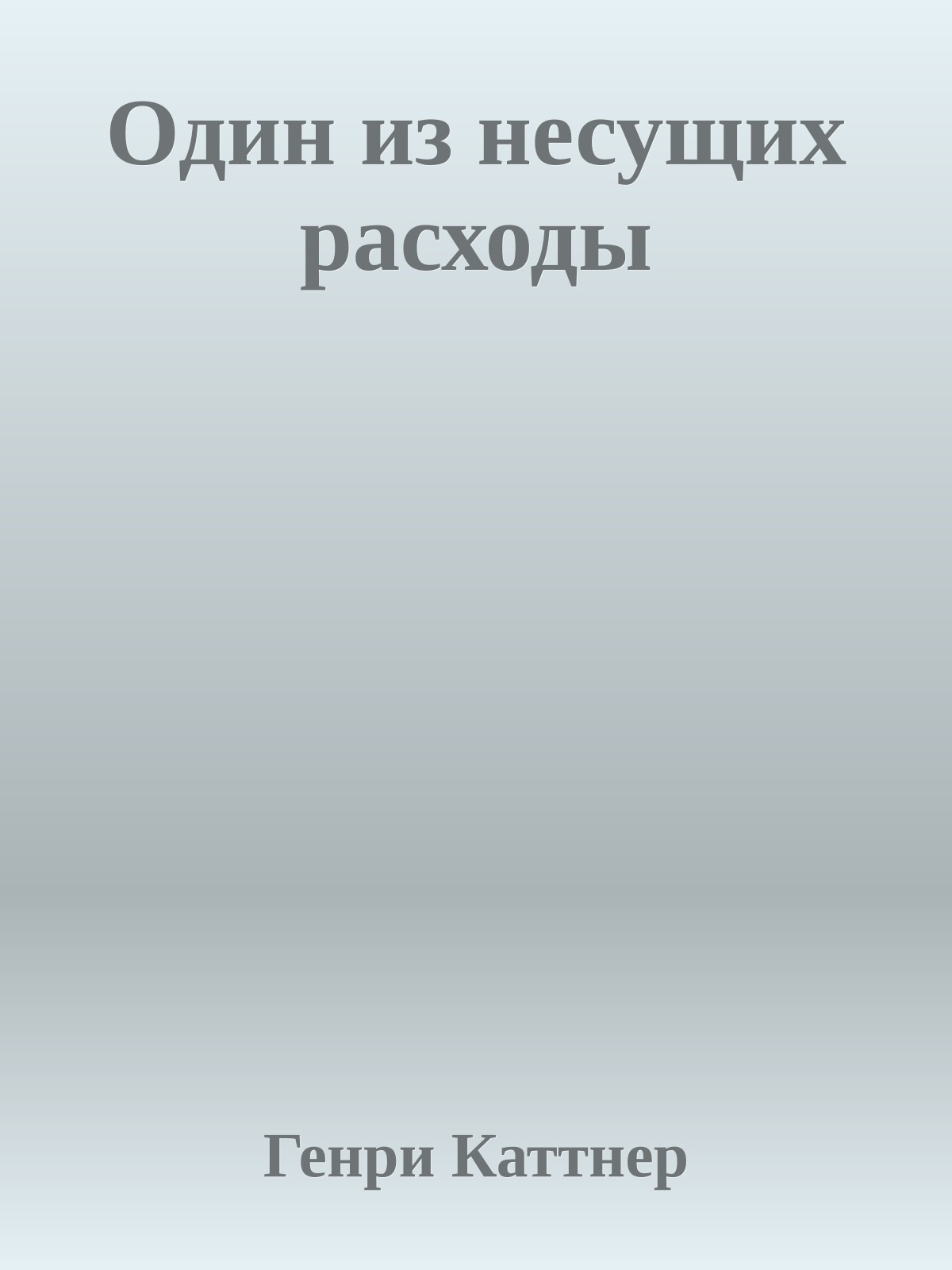 Один из несущих расходы