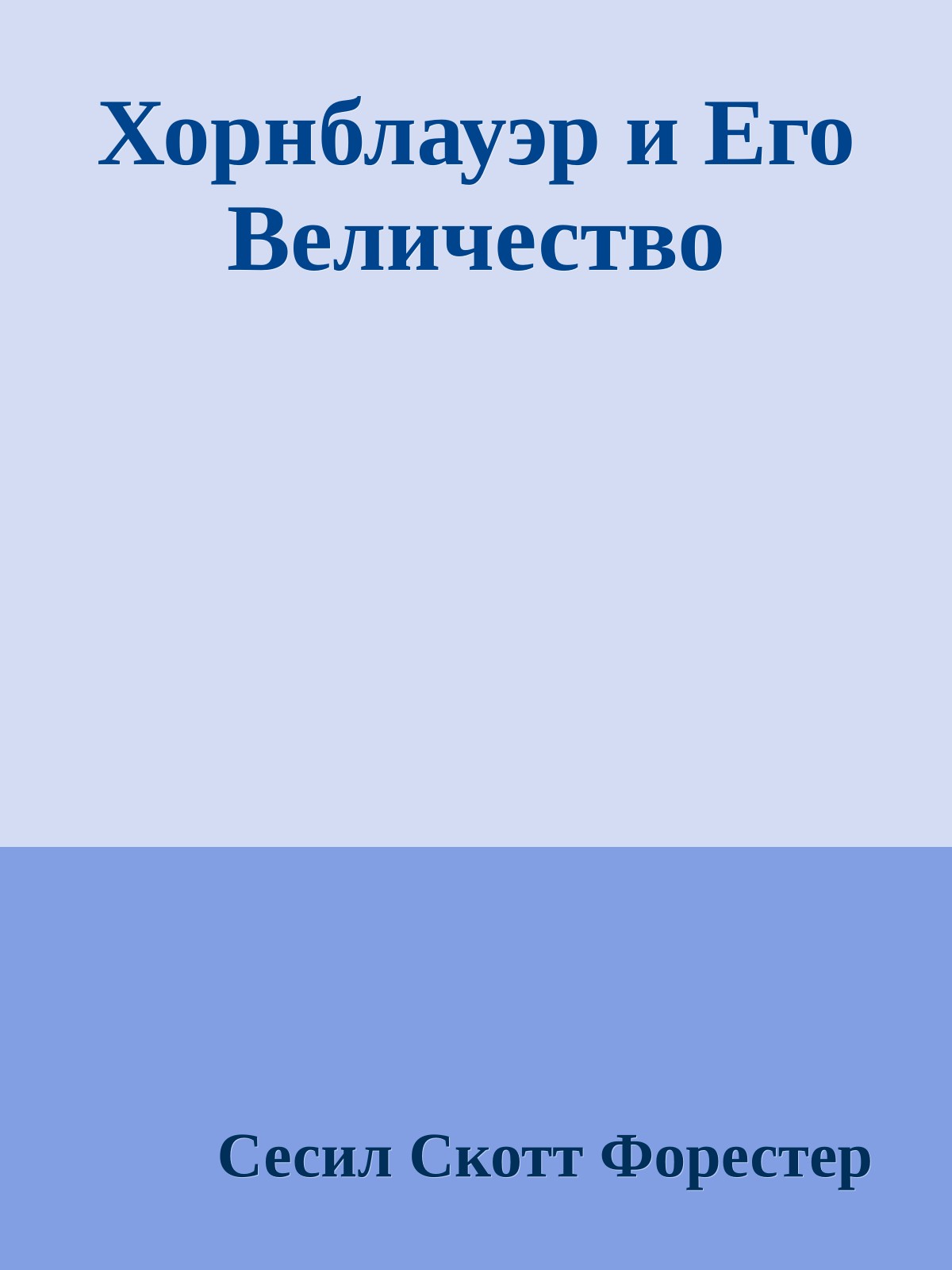 Хорнблауэр и Его Величество