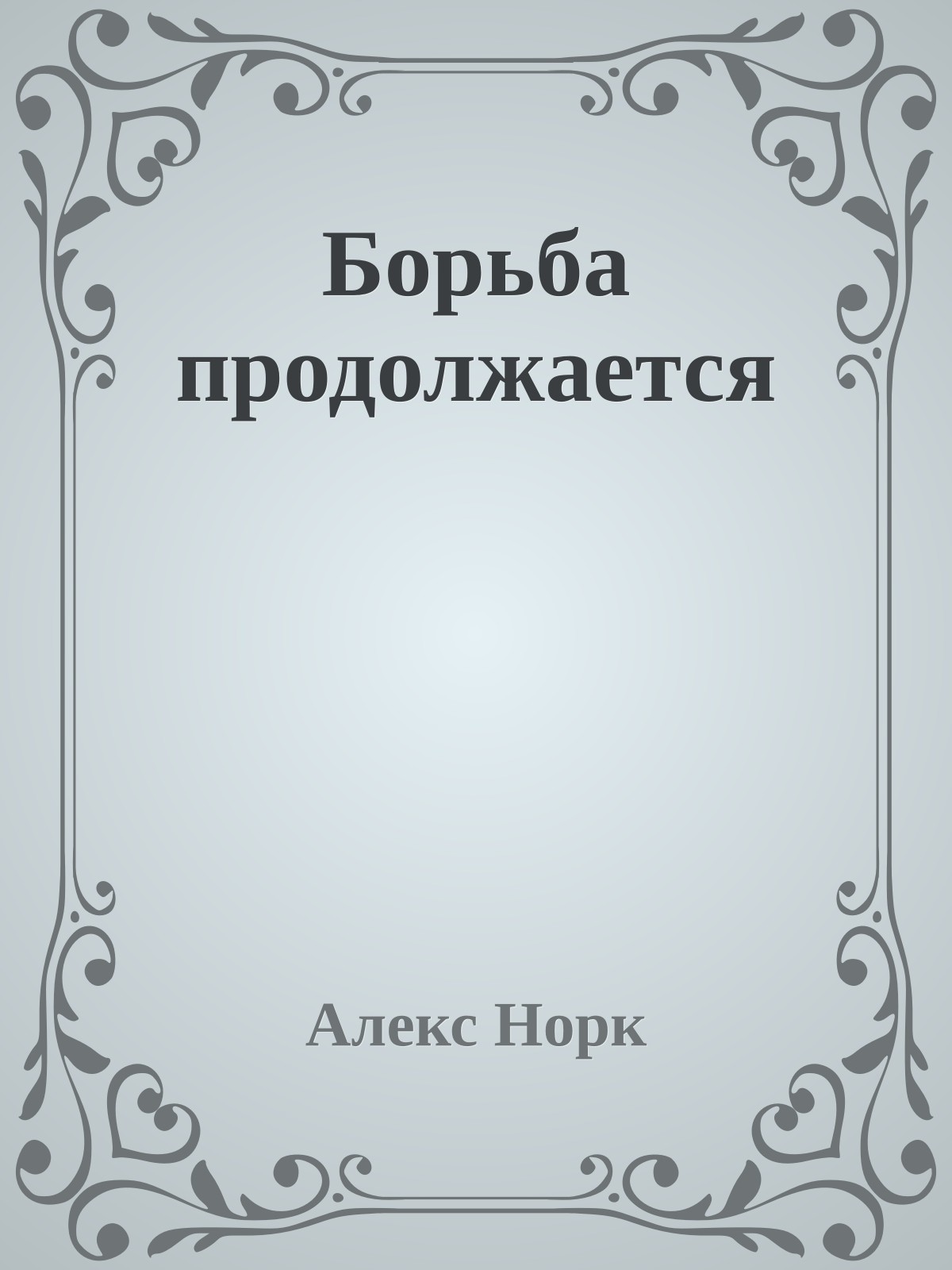 Борьба продолжается