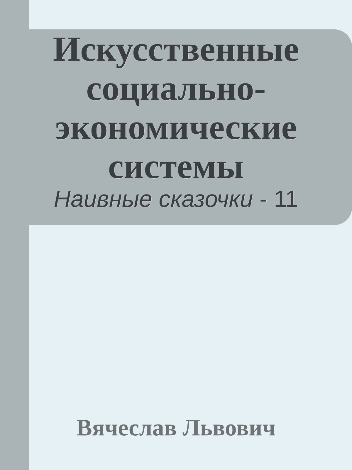 Искусственные социально-экономические системы