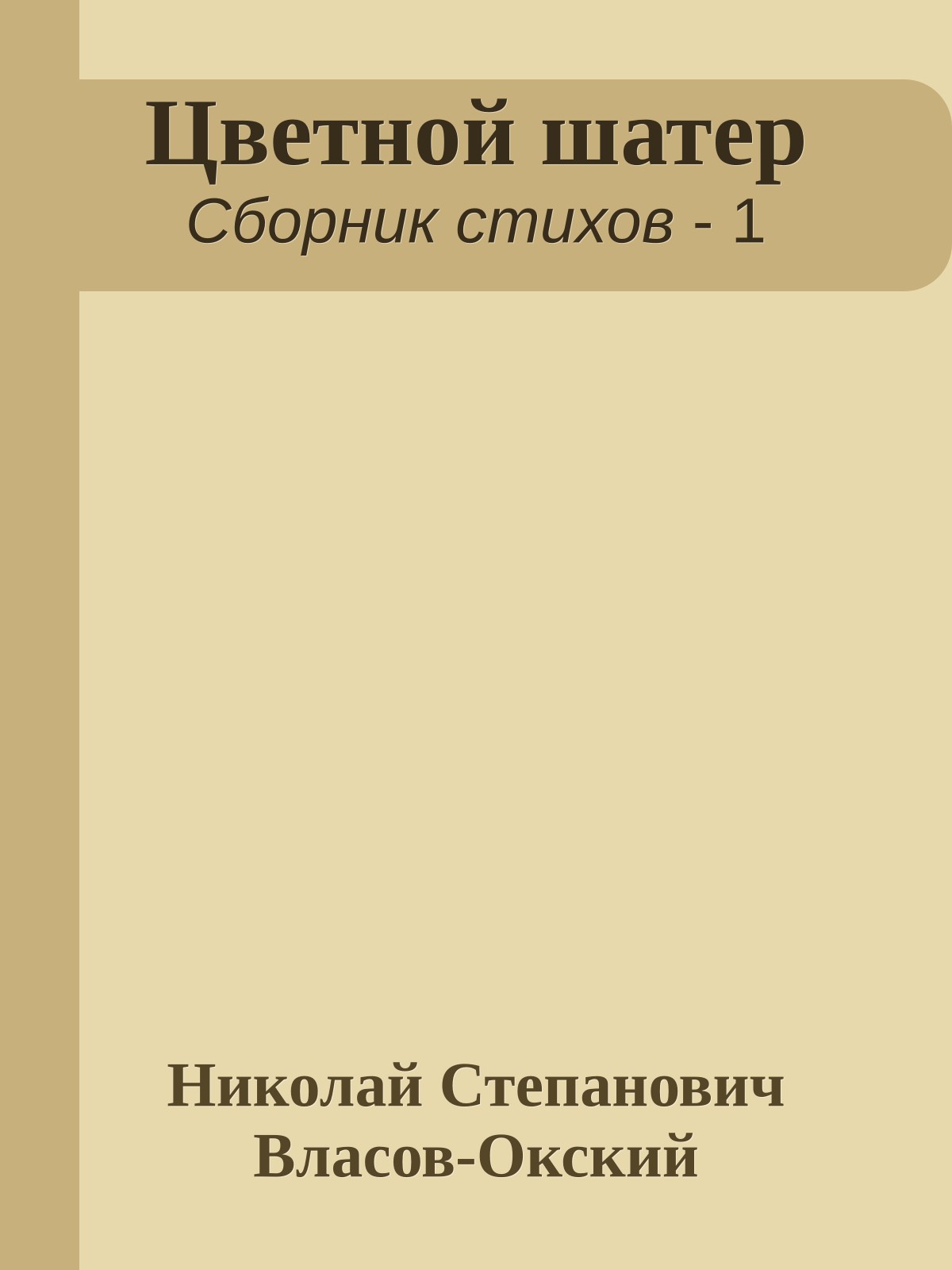 Цветной шатер