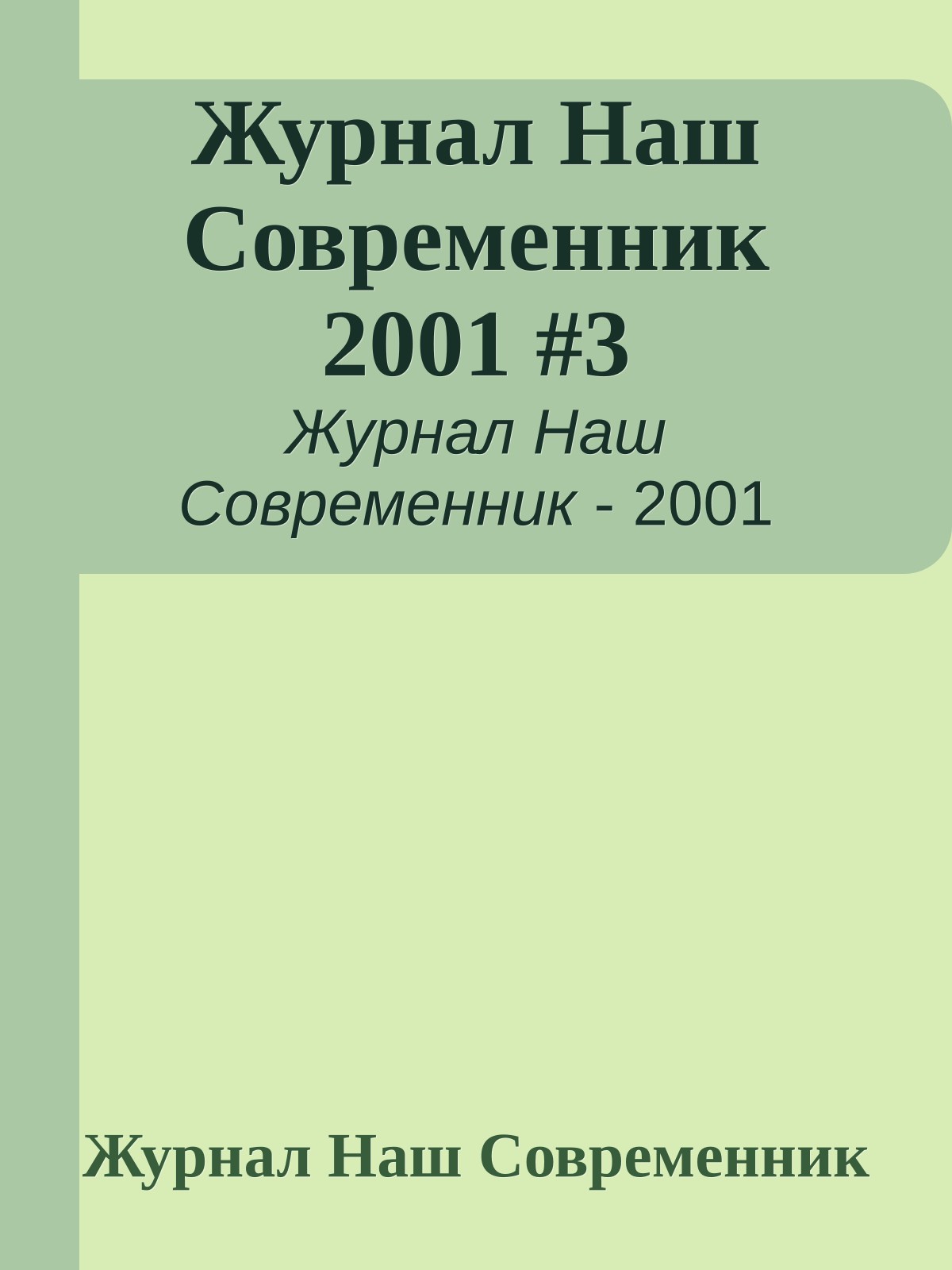 Журнал Наш Современник 2001 #3