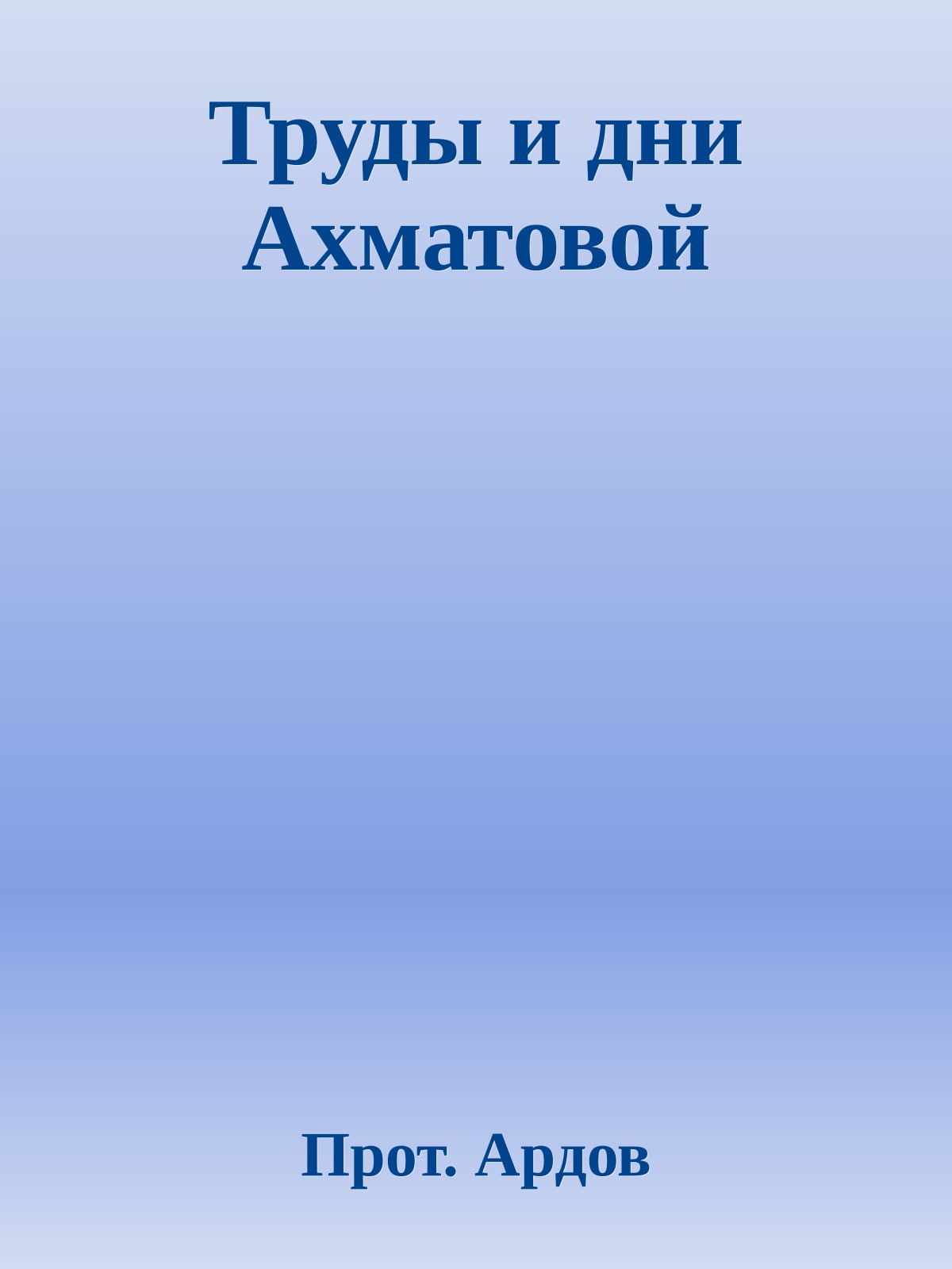 Труды и дни Ахматовой