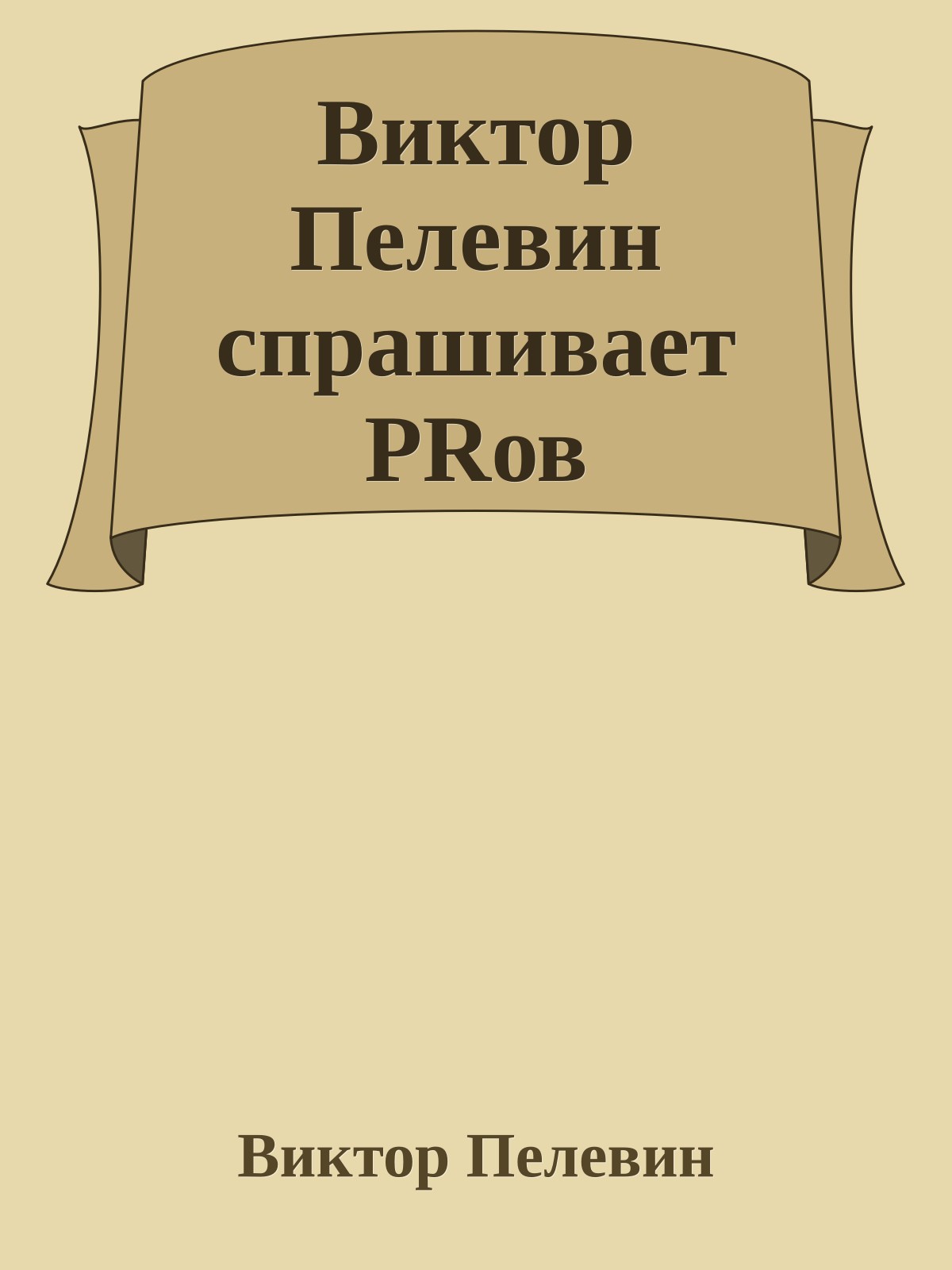 Виктор Пелевин спрашивает PRов