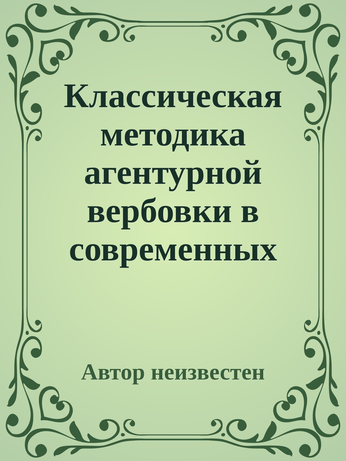 Классическая методика агентурной вербовки в современных условиях