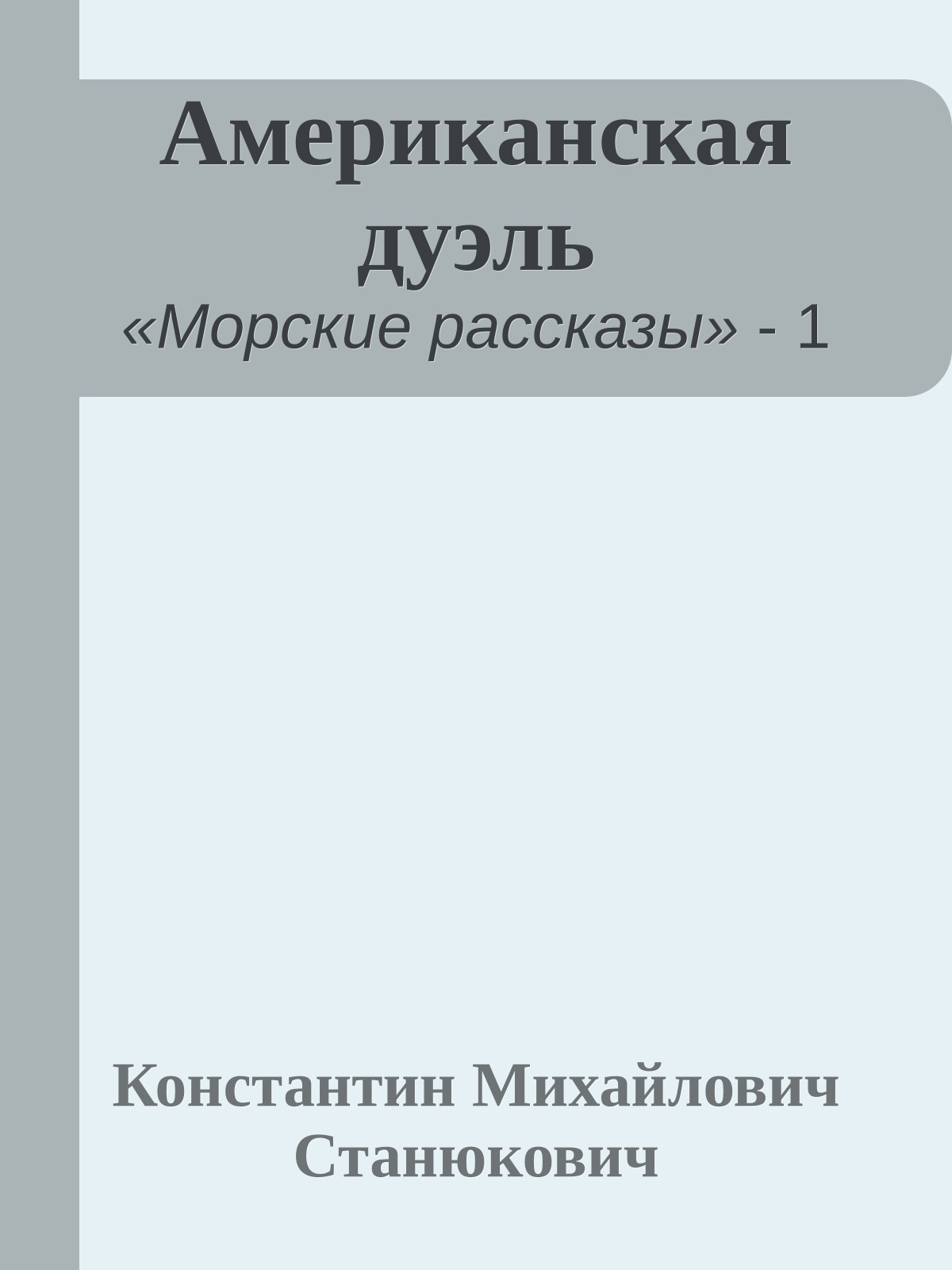 Американская дуэль