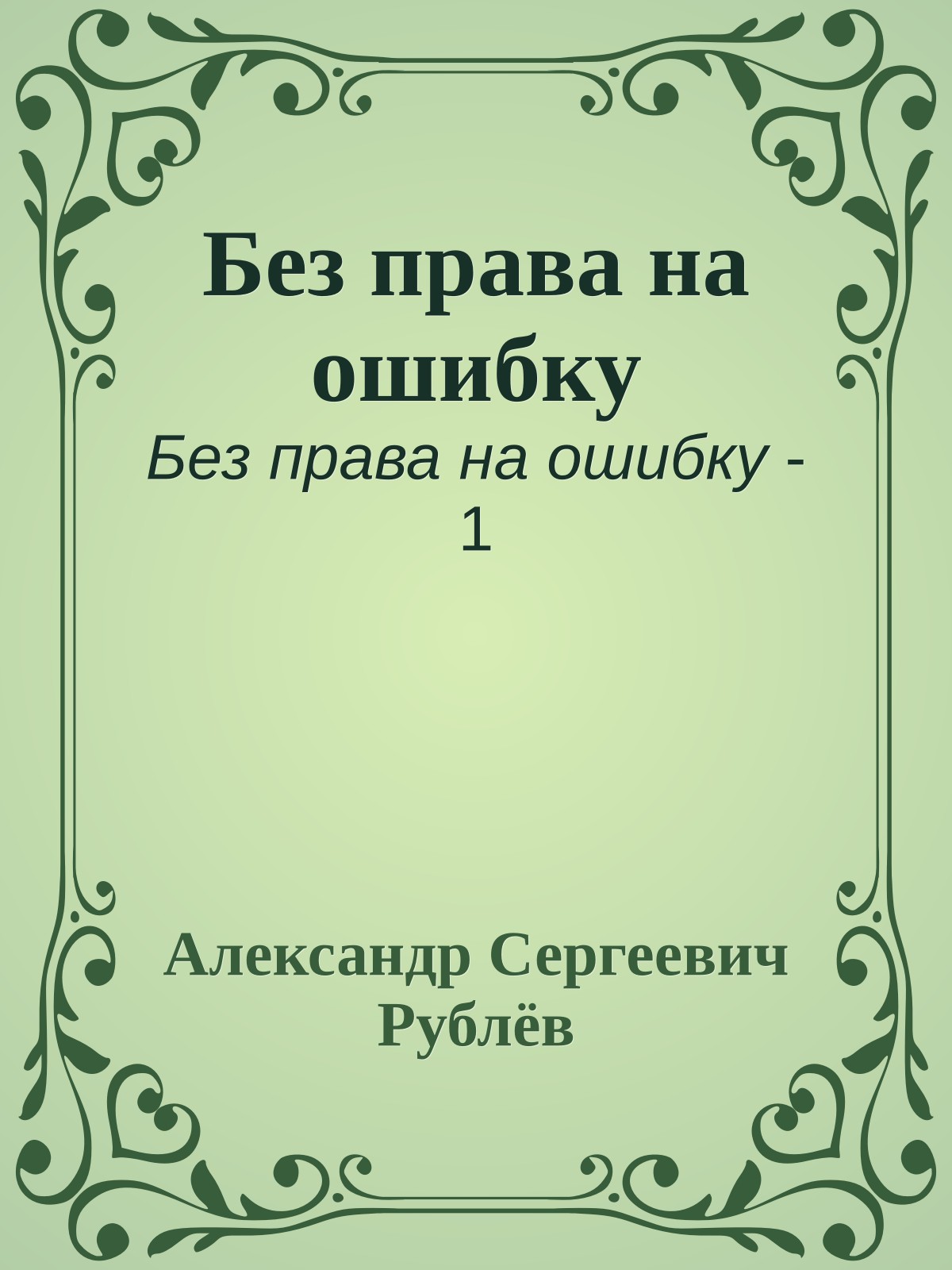Без права на ошибку