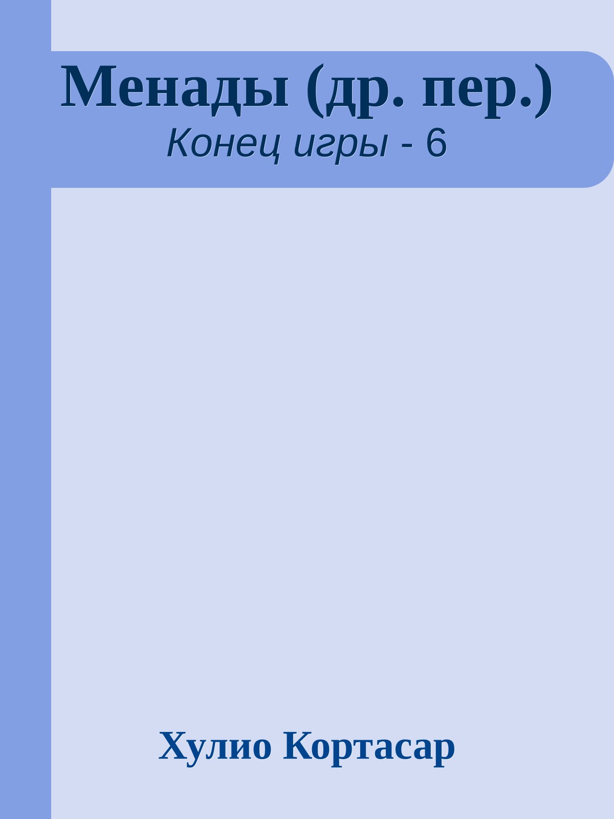 Менады (др. пер.)