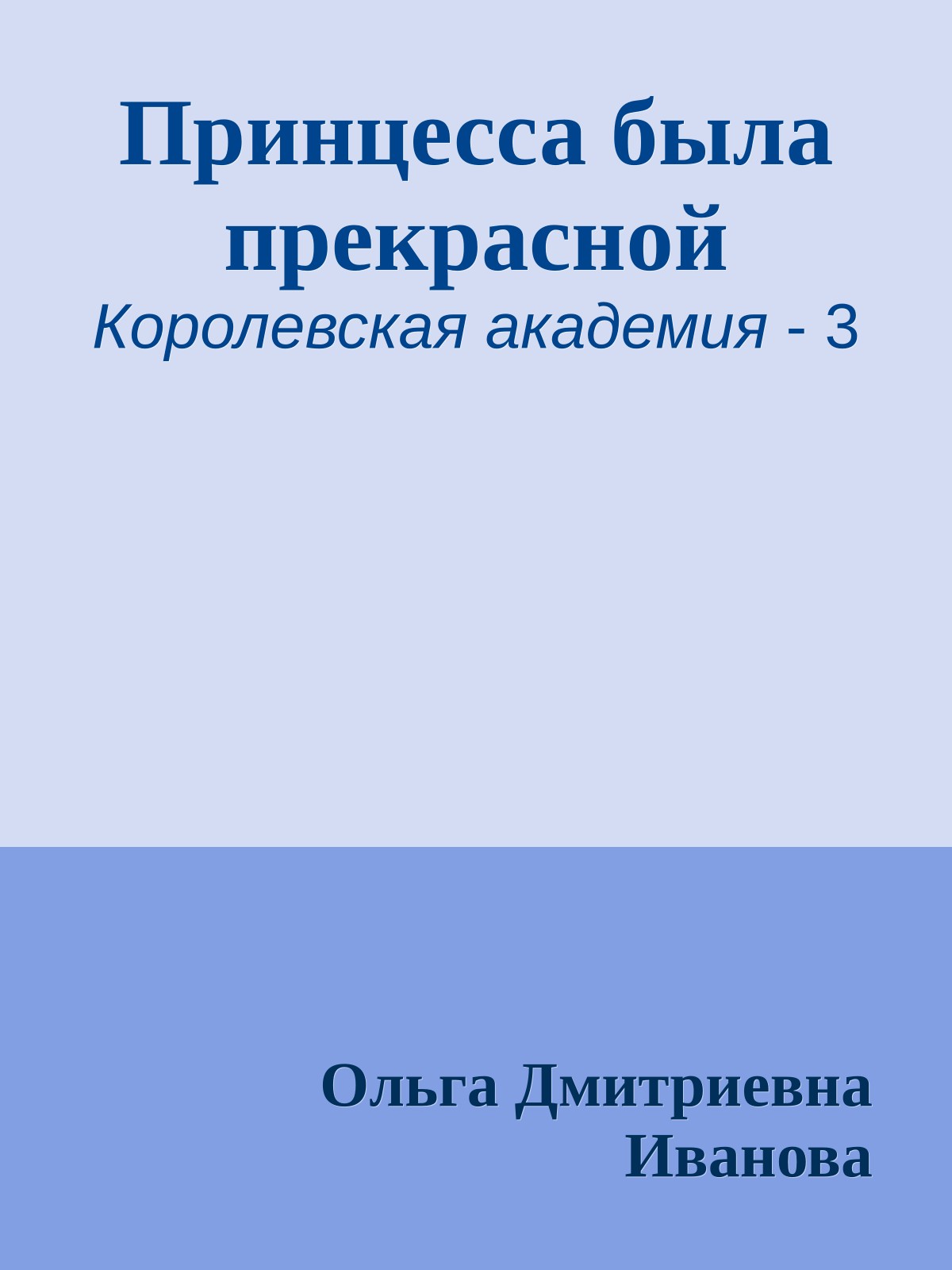 Принцесса была прекрасной