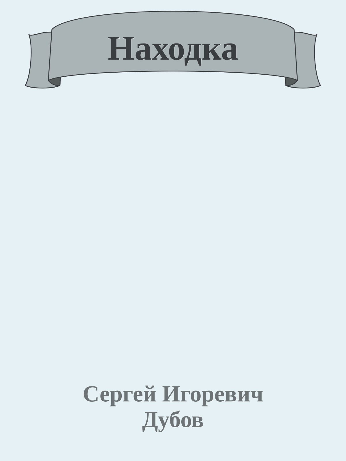 Находка